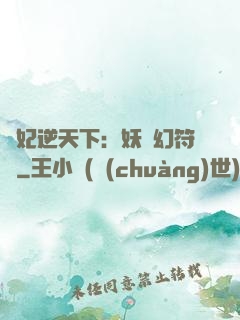 獸妃逆天下：妖嬈幻符師