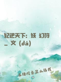 獸妃逆天下：妖嬈幻符師