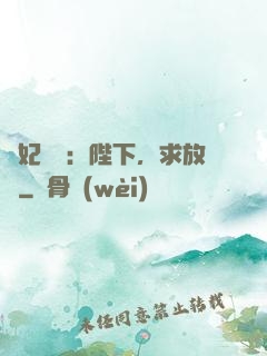 獸妃難寵：陛下，求放過