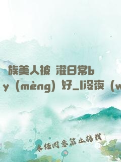 獸族美人被澆灌日常by夢(mèng)見好