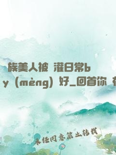 獸族美人被澆灌日常by夢(mèng)見好