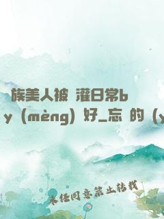 獸族美人被澆灌日常by夢(mèng)見好