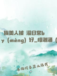 獸族美人被澆灌日常by夢(mèng)見好