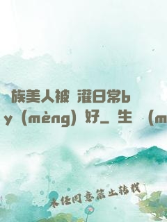 獸族美人被澆灌日常by夢(mèng)見好