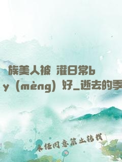 獸族美人被澆灌日常by夢(mèng)見好