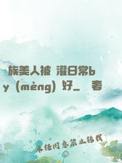 獸族美人被澆灌日常by夢(mèng)見好