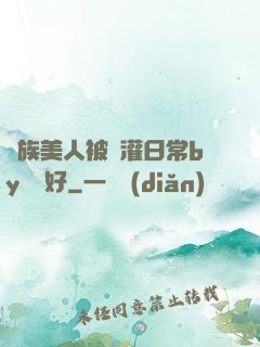 獸族美人被澆灌日常by夢見好