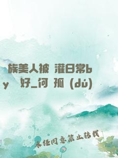 獸族美人被澆灌日常by夢見好
