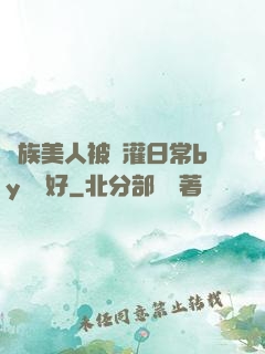 獸族美人被澆灌日常by夢見好