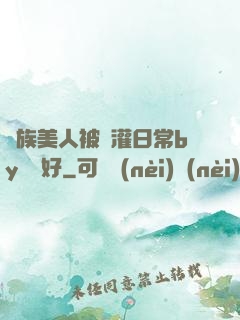 獸族美人被澆灌日常by夢見好