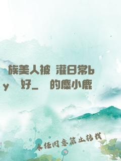獸族美人被澆灌日常by夢見好
