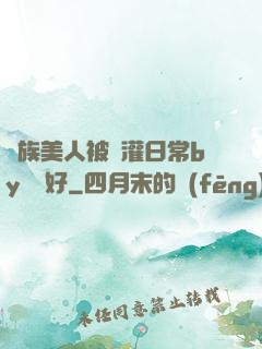 獸族美人被澆灌日常by夢見好