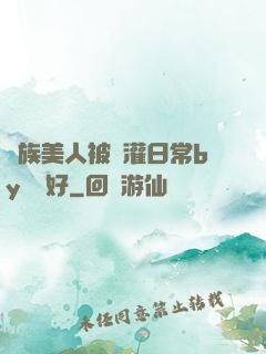 獸族美人被澆灌日常by夢見好