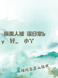 獸族美人被澆灌日常by夢見好
