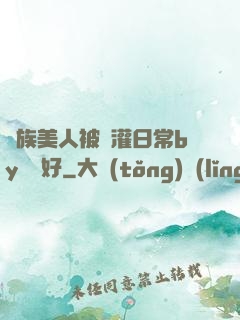 獸族美人被澆灌日常by夢見好