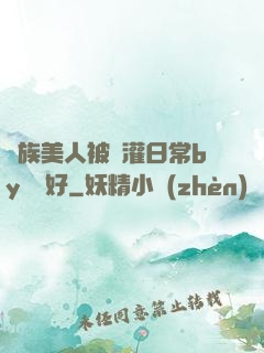 獸族美人被澆灌日常by夢見好