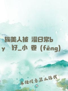 獸族美人被澆灌日常by夢見好