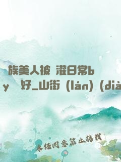 獸族美人被澆灌日常by夢見好