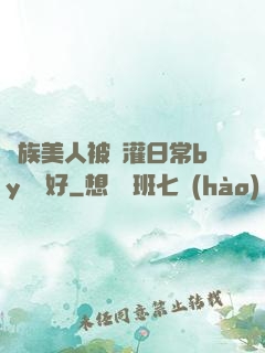 獸族美人被澆灌日常by夢見好