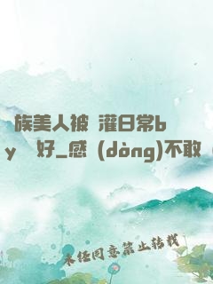 獸族美人被澆灌日常by夢見好