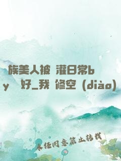 獸族美人被澆灌日常by夢見好