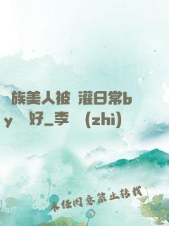 獸族美人被澆灌日常by夢見好