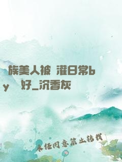 獸族美人被澆灌日常by夢見好