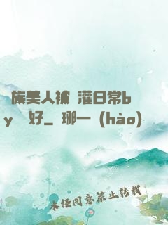 獸族美人被澆灌日常by夢見好