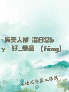獸族美人被澆灌日常by夢見好