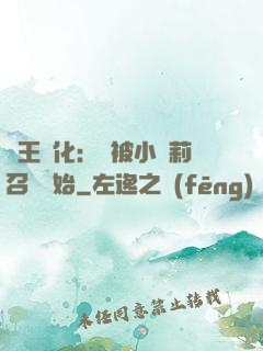 獸王進化：從被小蘿莉召喚開始