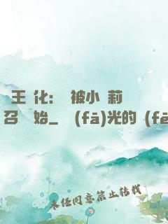 獸王進化：從被小蘿莉召喚開始