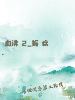 獸血沸騰2