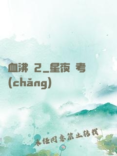 獸血沸騰2