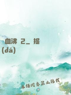 獸血沸騰2