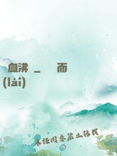 獸血沸騰