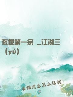 玄世第一宗門