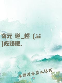 玄元證道