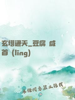 玄塔通天