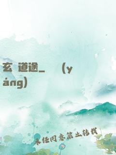 玄塵道途