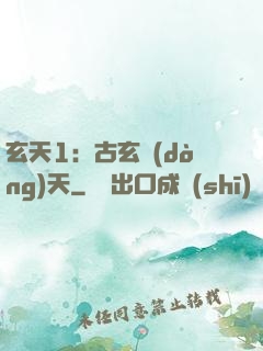玄天1：古玄動(dòng)天