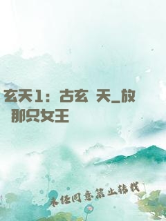 玄天1：古玄動天