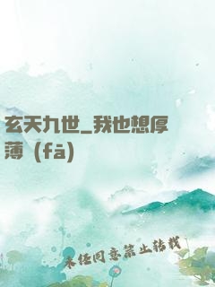 玄天九世