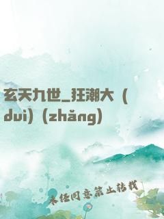 玄天九世