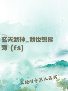 玄天武神