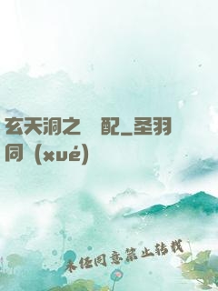 玄天洞之鴛鴦配