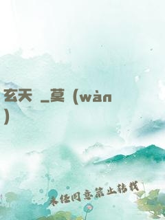 玄天脈