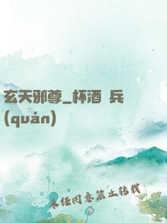 玄天邪尊