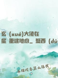 玄學(xué)大佬在星際重建地府
