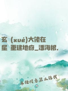 玄學(xué)大佬在星際重建地府