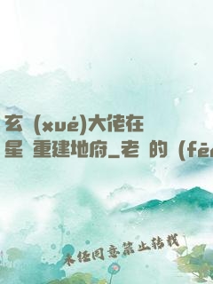 玄學(xué)大佬在星際重建地府